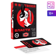 Эротическая игра для двоих «Я в твоей власти» - 4