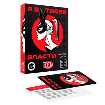 Эротическая игра для двоих «Я в твоей власти»