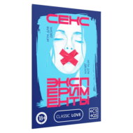 Эротическая игра для двоих «Секс-эксперименты» - 2
