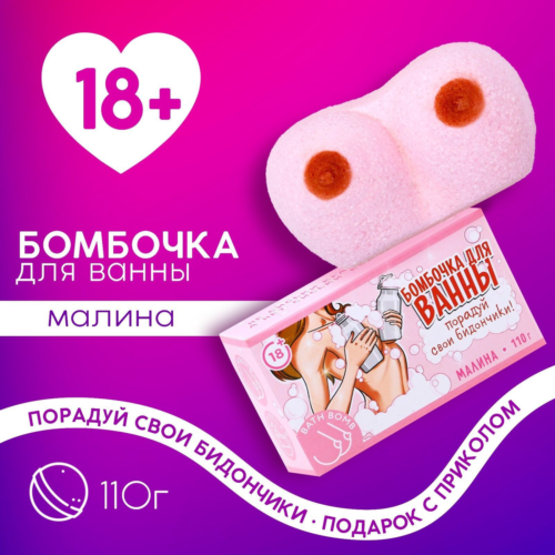 Фигурная бомбочка для ванны «Порадуй свои бидончики» с ароматом малины - 110 гр. - 0
