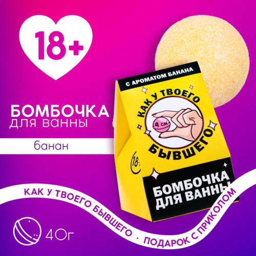 Бомбочка для ванны «Как у твоего бывшего» с банановым ароматом - 40 гр. - 0