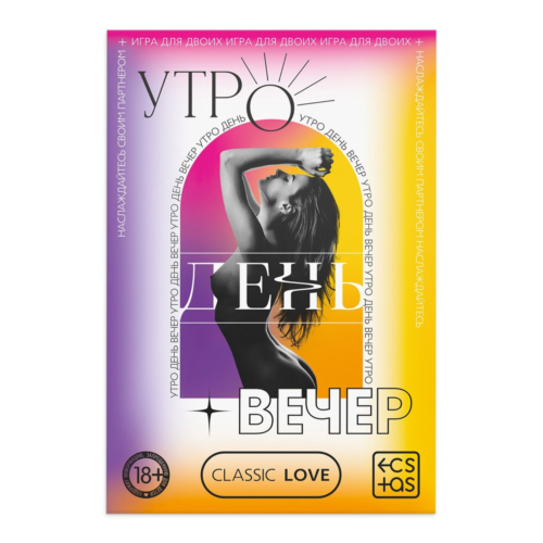 Игра для двоих «Утро. День. Вечер.» со скретч-слоем - 2