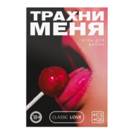 Игра для двоих «Трахни меня» со скретч-слоем - 2