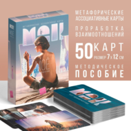 Метафорические ассоциативные карты «Моё Одиночество» - 0