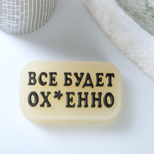 Фигурное люминесцентное мыло Всё будет ох*енно - 70 гр. - 2