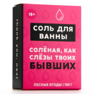 Соль для ванны «Слёзы бывших» с ароматом лесных ягод - 100 гр. - 3