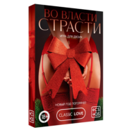 Игра для двоих Во власти страсти. Новый год погорячее! - 4