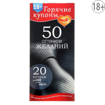 Горячие купоны - 50 оттенков желаний