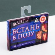 Игра для взрослых Фанты "Встань в позу" - 0