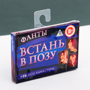 Игра для взрослых Фанты "Встань в позу"