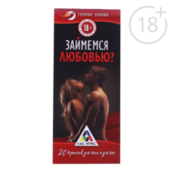 Горячие купоны Займемся любовью (+18) - 0