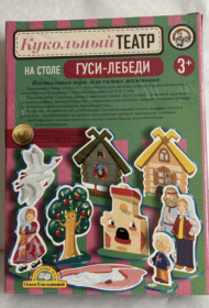 Кукольный театр Десятое Королевство "Гуси-лебеди", от 2 лет, настольное исполнение - 1