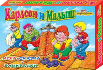 Игра настольная + сказка + раскраска. Карлсон и малыш