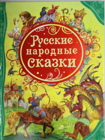 Книга сказок "Русские народные сказки"