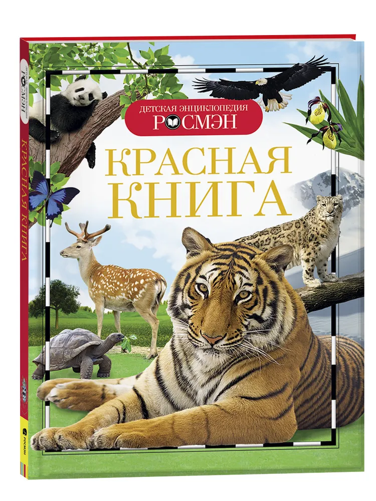 Детская энциклопедия - Красная книга