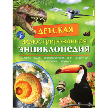 Детская иллюстрированная энциклопедия, Росмэн
