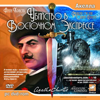 Агата Кристи: Убийство в Восточном экспрессе (DVD-ROM)