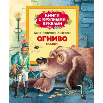 Книга с крупными буквам "ОГНИВО", сказки Х-К.Андерсена