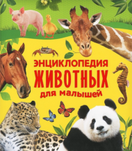 Энциклопедия животных для малышей - 0