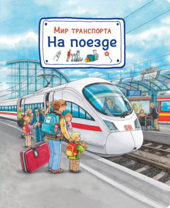 Книга. Мир транспорта. На поезде