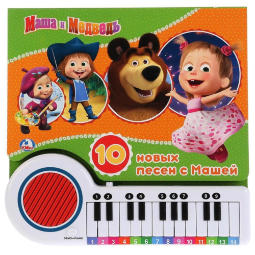 Книга-пианино с 23 клавишами и песенками "Умка". Маша и Медведь. Поем вместе с Машей - 0
