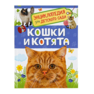 Энциклопедия для детского сада - Кошки и котята - 0