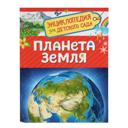 Энциклопедия для детского сада - Планета Земля - 0