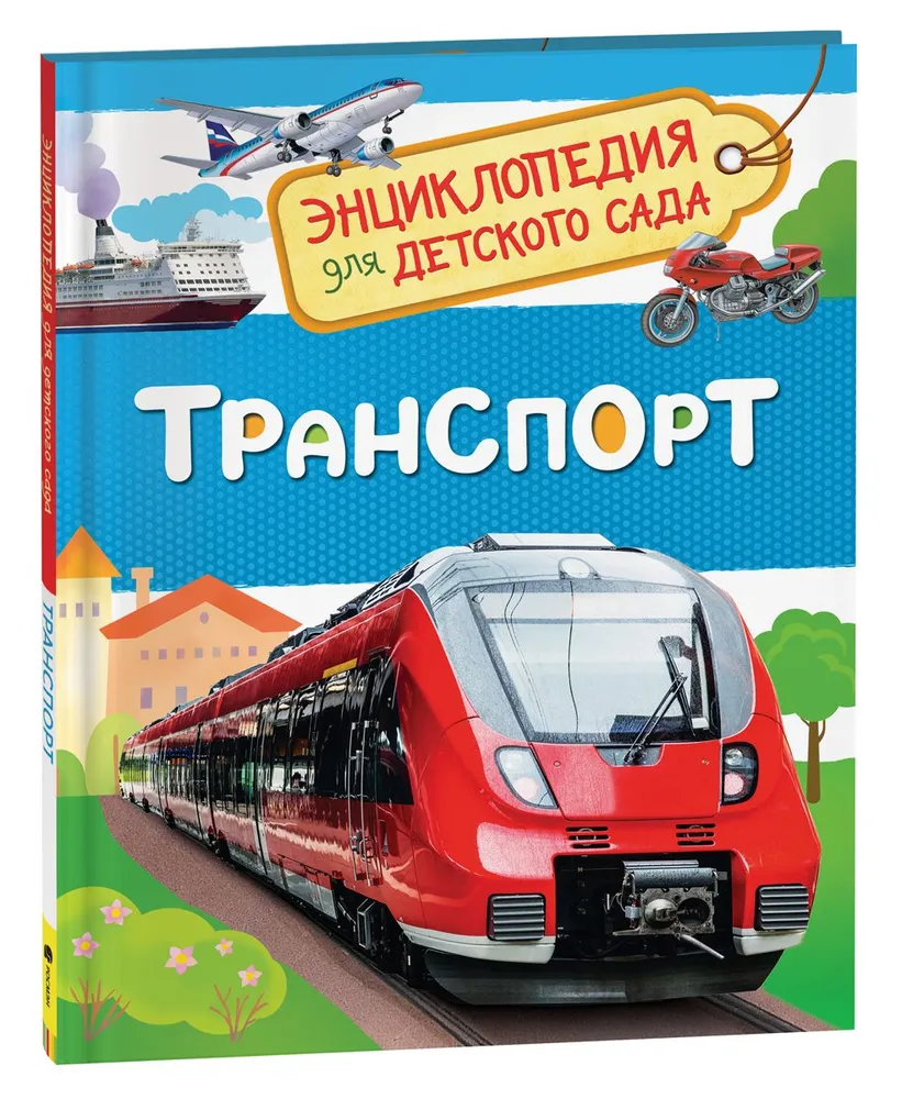Энциклопедия для детского сада - Транспорт - 0