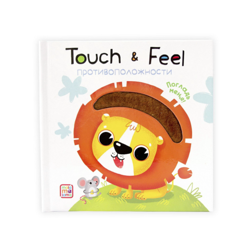 Книга. Touch & feel. Противоположности - 0
