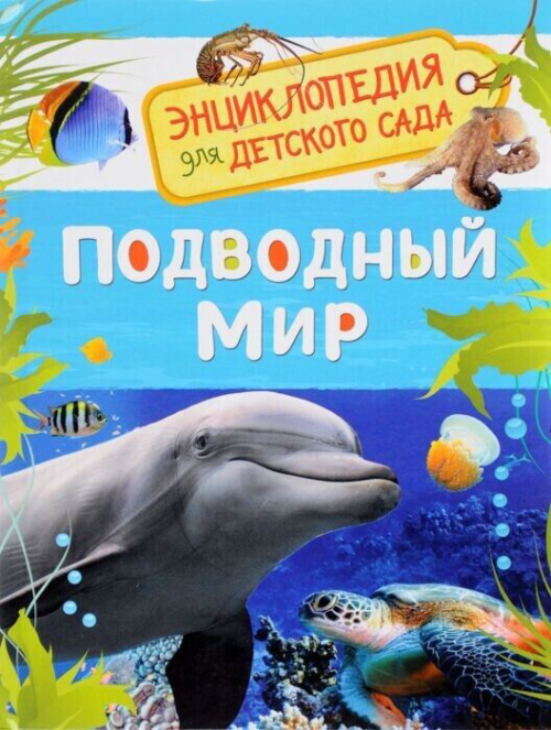 Энциклопедия для детского сада - Подводный мир - 0