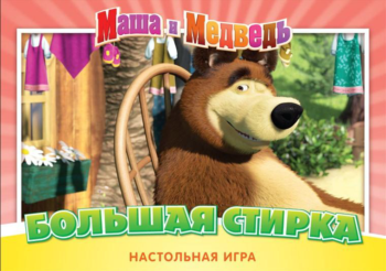 Маша и Медведь - игра настольная - Большая стирка