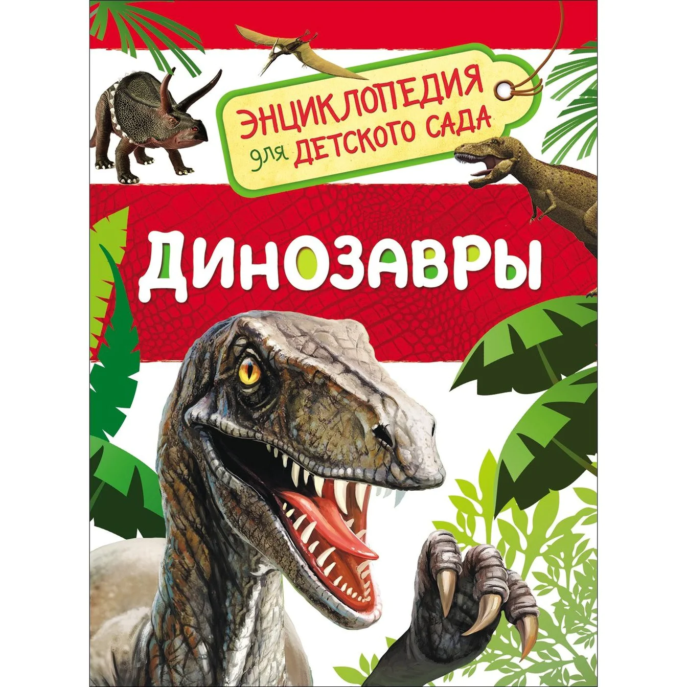 Энциклопедия для детского сада - Динозавры - 0