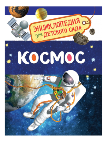 Энциклопедия для детского сада - Космос