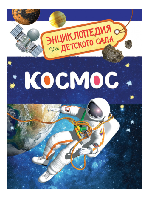 Энциклопедия для детского сада - Космос - 0