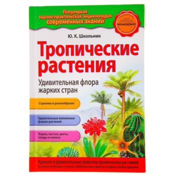 Детская энциклопедия "Тропические растения"