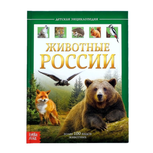 Детская энциклопедия - Животные России, Буква-Ленд - 0