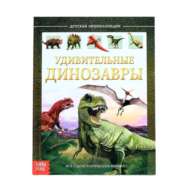 Детская энциклопедия - Удивительные динозавры - 0