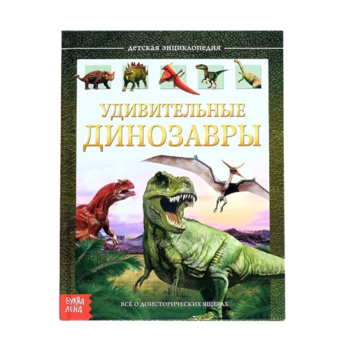 Детская энциклопедия - Удивительные динозавры - 0