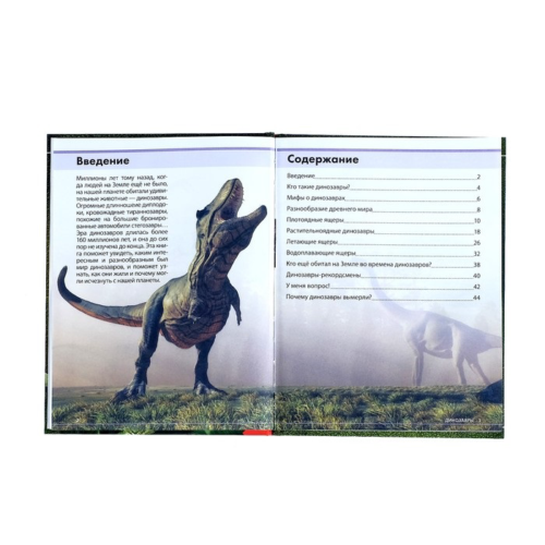 Детская энциклопедия - Удивительные динозавры - 3