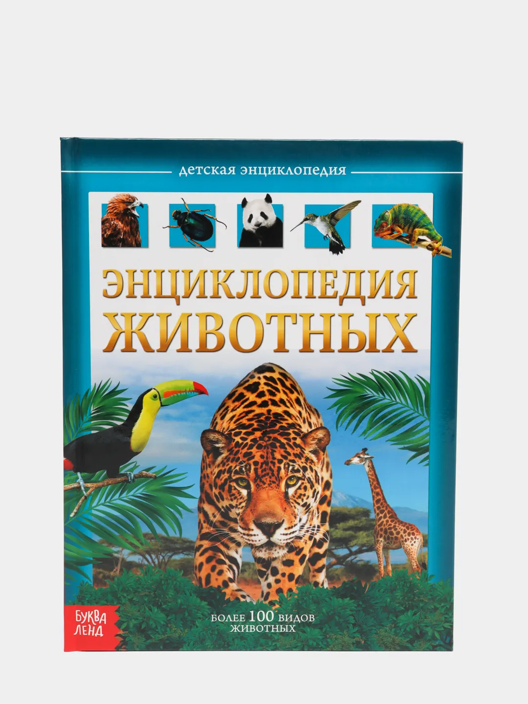 Детская энциклопедия - Животные, Буква-Ленд