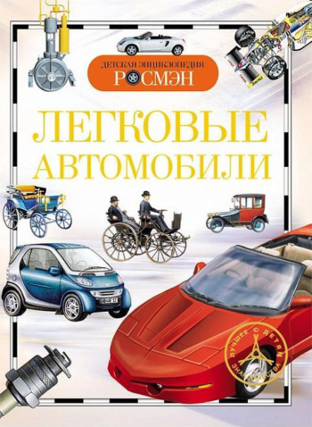 Детская энциклопедия "Легковые автомобили"