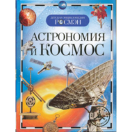Детская энциклопедия "Астрономия и космос" - 0