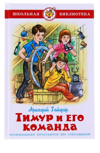 Детская книга "Тимур и его команда", рассказы и повести А.Гайдая