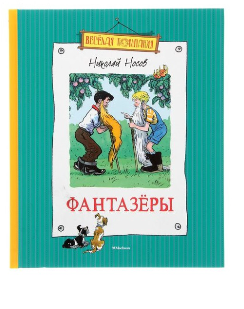 Детская книга "Фантазёры", рассказы Н.Носова - 0