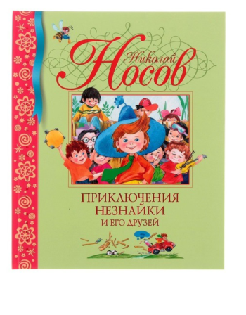 Детская книга "Приключения Незнайки и его друзей"