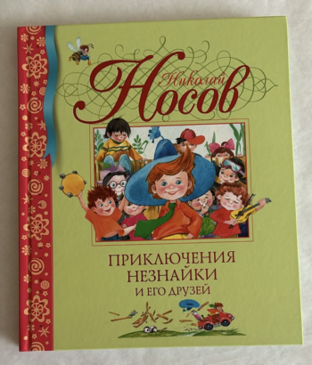 Книга Махаон "Приключения Незнайки", приключения, 192 страницы, твердый переплет, цветные иллюстрации