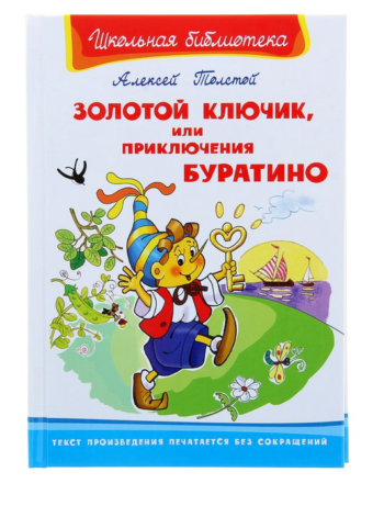 Детская книга "Золотой ключик, или приключения БУРАТИНО"