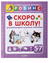 Развивающее игровое пособие - СКОРО в ШКОЛУ - 1