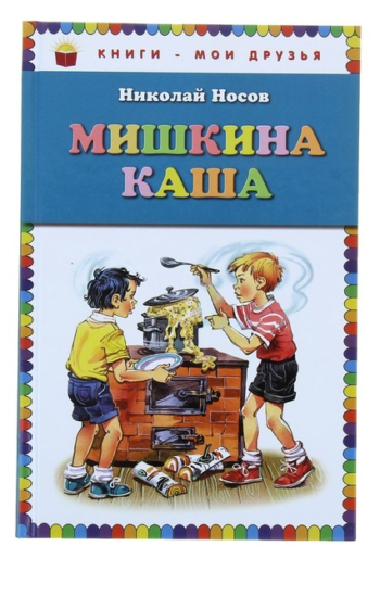 Детская книга "Мишкина каша", рассказы Н.Носова