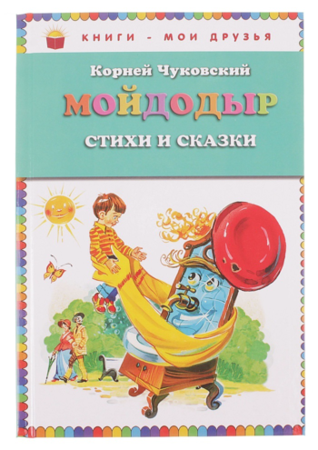 Детская книга "Мойдодыр", стихи и сказки К.Чуковский